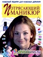 Потрясающий маникюр