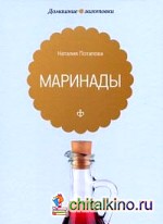 Маринады