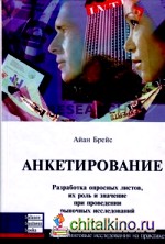 Анкетирование: разработка опросных листов, их роль и значение при проведении рыночных исследований
