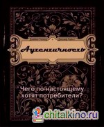 Аутентичность: Чего по-настоящему хотят потребители