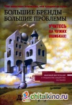 Большие бренды — большие проблемы