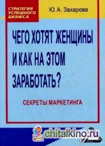 Чего хотят женщины и как на этом заработать? Секреты маркетинга