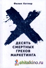 Десять смертных грехов маркетинга