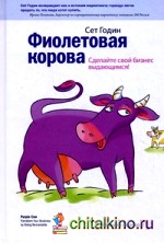 Фиолетовая корова: Сделайте свой бизнес выдающимся!