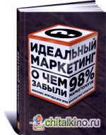 Идеальный маркетинг: О чем забыли 98% маркетологов