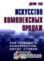 Искусство комплексных продаж: как победить конкурентов, когда ставки высоки!