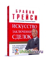 Искусство заключения сделок: Как зарабатывать большие деньги в мире профессиональных продаж