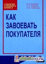 Как завоевать покупателя: Практическое пособие