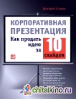 Корпоративная презентация: Как продать идею за 10 слайдов