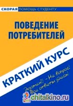 Краткий курс по поведению потребителей