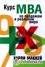 Курс МВА по продажам в реальном мире