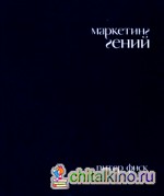 Маркетинг гений