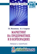 Маркетинг на предприятиях и в корпорациях: Теория и практика