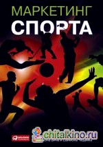 Маркетинг спорта