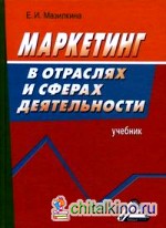 Маркетинг в отраслях и сферах деятельности