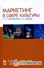 Маркетинг в сфере культуры: Учебное пособие