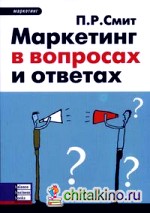 Маркетинг в вопросах и ответах
