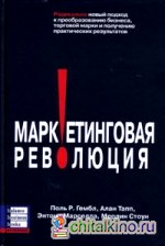 Маркетинговая революция: Радикально новый подход к преобразованию бизнеса