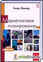Маркетинговое планирование