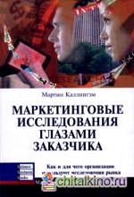 Маркетинговые исследования глазами заказчика: Как и для чего организации используют исследования рынка