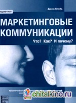 Маркетинговые коммуникации: Что? Как? И почему?