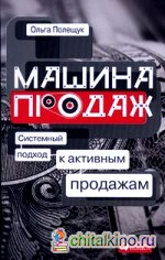 Машина продаж: Системный подход к активным продажам