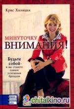 Минуточку внимания! Будьте собою — и вы станете самым успешным брендом