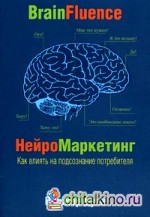 НейроМаркетинг: Как влиять на подсознание потребителя