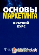 Основы маркетинга: Краткий курс