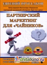 Партнерский маркетинг для «чайников»: Ответы на вопросы, которые у вас обязательно возникнут
