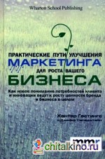 Практические пути улучшения маркетинга для роста вашего бизнеса: Как новое понимание потребностей клиента и инновации ведут к росту ценности бренда и бизнеса в целом