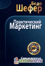 Практический маркетинг: Самые важные советы и ответы