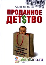 Проданное детство: как агрессивный маркетинг лишает будущего наших детей