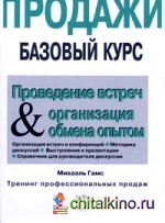 Продажи: Базовый курс. Проведение встреч и организация обмена опытом