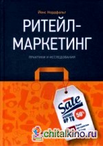 Ритейл-маркетинг: Практики и исследования