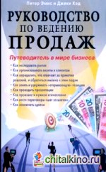 Руководство по ведению продаж: Путеводитель в мире бизнеса