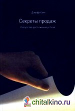 Секреты продаж: Искусство достижения успеха