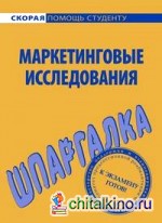 Шпаргалка по маркетинговым исследованиям