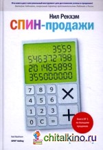 Спин-продажи 3: управление большими продажами