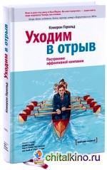 Уходим в отрыв: Построение эффективной компании