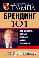 Университет Трампа: Брендинг 101