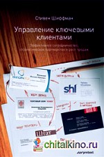 Управление ключевыми клиентами: эффективное сотрудничество, стратегическое партнерство и рост продаж