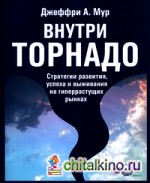 Внутри торнадо: Стратегии развития, успеха и выживания на гиперрастущих рынках