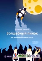 Волшебный пинок, или Как рекламироваться бесплатно