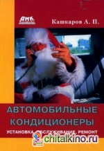 Автомобильные кондиционеры: Установка, обслуживание, ремонт