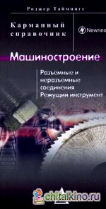 Машиностроение: Разъемные и неразъемные соединения, режущий инструмент: карманный справочник