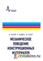 Механическое поведение конструкционных материалов: Учебно-справочное руководство