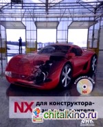 NX для конструктора-машиностроителя
