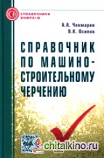 Справочник по машиностроительному черчению