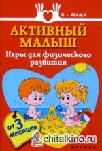 Активный малыш: Игры для физического развития. От 3 месяцев